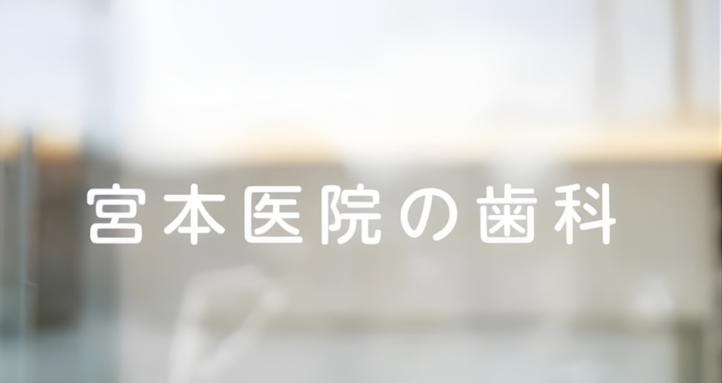 保護者の皆様へのお願い|宮本医院の歯科