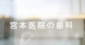 保護者の皆様へのお願い｜宮本医院の歯科