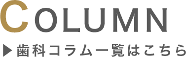コラム