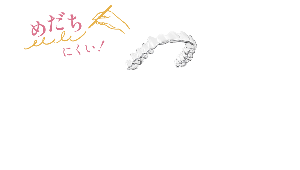 目立ちにくいマウスピースの歯列矯正